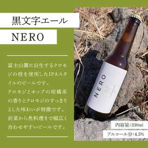 ビール 富士山麓のハーブビール 330ml 3本セット～黒文字エール NERO ～ ハーブ クロモジ