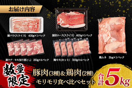 数量限定 豚肉 3種 鶏肉 2種 モリモリ 食べ比べ セット 合計5kg 豚バラ 豚肩ロース 豚ウデ 豚モモ 鶏もも 鶏むね 国産 スライス 切り落とし 食品 お弁当 おかず 焼肉 しゃぶしゃぶ から揚げ 万能食材 小分け 人気 大容量 おすすめ 宮崎県 日南市 送料無料_D107-25