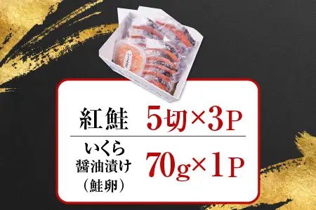 無添加天然甘塩紅鮭5切×3P、いくら醤油漬け(鮭卵)70g×1P A-11190