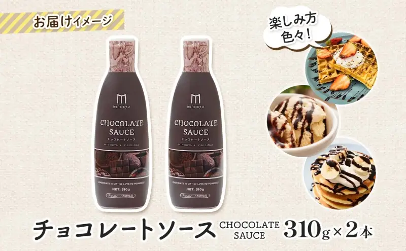  美ノ久 チョコレートソース 310g×2本 チョコレート ソース チョコ クーベルチュール チョコソース デザート アレンジ スイーツ ドリンク トッピング ワッフル パンケーキ チョコレートドリンク お取り寄せ ご当地 送料無料 岐阜県 安八町