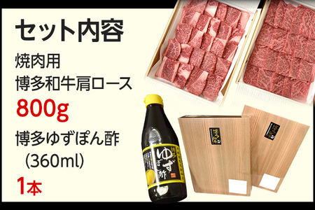 博多和牛 焼肉用肩ロース 800g 博多ゆずポン酢360ml