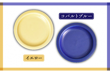 美濃焼】リム小皿 7色セット（レンジ対応/プレート）【金正陶器】食器