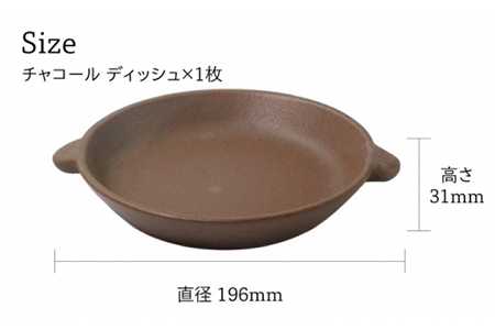 【美濃焼】CORON ボウル（フタ付き）＆ディッシュ  チャコール おひとり用セット【伸光窯】 食器 耐熱皿 鉢 グラタン皿 プレート グリル皿 スープボウル サラダボウル おひつ 茶  陶器 土物 写真映え カフェ風 シンプル おしゃれ レンジ対応 食洗機対応 送料無料 蒸し物 蒸し器 スチーマー [MAQ038]