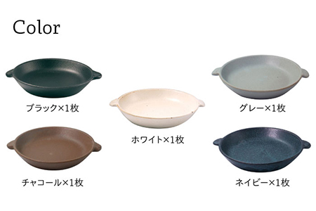 【美濃焼】CORON ディッシュ 5色セット（オーブン対応/耐熱食器）【伸光窯】 食器 耐熱皿 鉢 グラタン皿 プレート グリル皿 ホワイト 白 ブラック 黒 ブラウン 茶 グレー 灰 ネイビー 紺 陶器 土物 写真映え カフェ風 シンプル おしゃれ レンジ対応 食洗機対応 送料無料  [MAQ040]