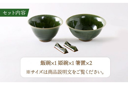 【美濃焼】織部 夫婦碗（箸置付）【不動窯】 食器 夫婦茶碗 箸置き 夫婦 カップル ペア セット グリーン 緑 陶器 土物 和風 おしゃれ レンジ対応 食洗機対応 ギフト プレゼント 贈り物 送料無料 [MAR018]