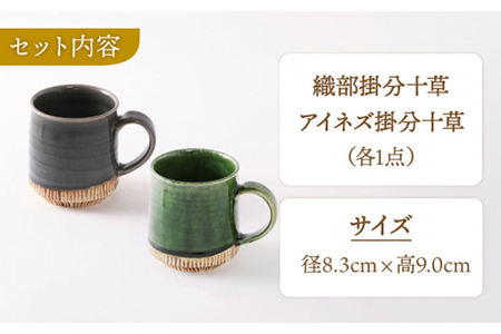 【美濃焼】織部・アイネズ掛分十草 マグカップペア【不動窯】 食器 コーヒーカップ ティーカップ コップ お茶 ティータイム グリーン グレー 緑 灰色 陶器 土物 和風 おしゃれ レンジ対応 食洗機対応 ギフト プレゼント 贈り物 送料無料 [MAR020]
