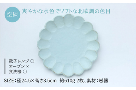 【美濃焼】リンカ 24プレート2枚セット 空練×空練【カネコ小兵製陶所】【TOKI MINOYAKI返礼品】  食器 プレート 皿 大皿 中皿 パスタ皿 花 食器セット 送料無料 水色    [MBD052]