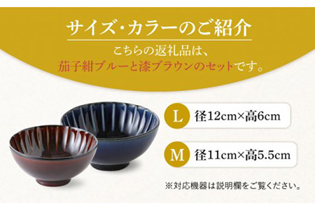 【美濃焼】ぎやまん陶 カロリー茶碗 2個セット 茄子紺ブルー（Lサイズ）×漆ブラウン（Mサイズ）【カネコ小兵製陶所】【TOKI MINOYAKI返礼品】食器 ご飯茶碗 夫婦茶碗 ボウル ペア カップル ネイビー ブルー ブラウン 紺 青 茶 おしゃれ ギフト プレゼント 贈り物 レンジ対応 食洗機対応 送料無料 [MBD085]
