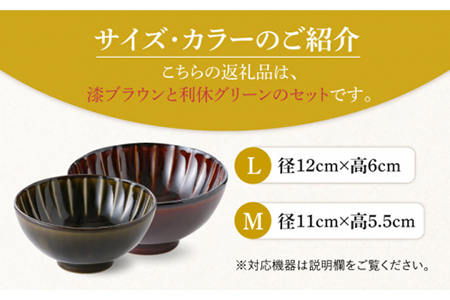 【美濃焼】ぎやまん陶 カロリー茶碗 2個セット 漆ブラウン（Lサイズ）×利休グリーン（Mサイズ）【カネコ小兵製陶所】【TOKI MINOYAKI返礼品】食器 ご飯茶碗 夫婦茶碗 ボウル ペア カップル ブラウン グリーン 茶 緑 おしゃれ ギフト プレゼント 贈り物 レンジ対応 食洗機対応 送料無料 [MBD088]