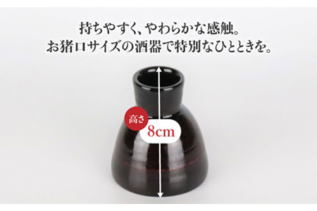 【美濃焼】漆陶 高台盃 曙【宗山窯】【TOKI MINOYAKI返礼品】 食器 おちょこ 酒器 杯 お猪口 御猪口 漆 呉須 染付 工芸品 職人 黒 ブラック 陶器 送料無料 [MBI001]