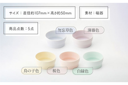 【美濃焼】StackStock ボウルM 5色セット【城山製陶所】 小鉢 食器 うつわ サラダ 副菜鉢  デザートボウル  小物入れ 収納 スタック カラフル かわいい 送料無料 [MCK002]
