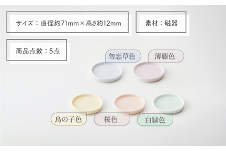【美濃焼】StackStock プレートS 5色セット【城山製陶所】 食器 プレート 皿 豆皿 醤油皿 薬味皿 セット おしゃれ 小皿 プレート 小物入れ インテリア 収納 スタック カラフル かわいい 送料無料 [MCK004]