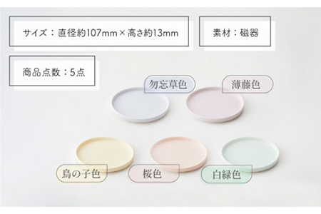【美濃焼】StackStock プレートM 5色セット【城山製陶所】 インテリア 収納 スタック カラフル かわいい 食器 皿 ケーキ デザート 美濃焼 取り皿 セット 小皿 ケーキ皿 デザート皿 おしゃれ 送料無料  [MCK005]