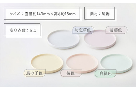 【美濃焼】StackStock プレートL 5色セット【城山製陶所】 インテリア 収納 スタック カラフル かわいい 食器 皿 ケーキ デザート 美濃焼 取り皿 セット 小皿 ケーキ皿 デザート皿 おしゃれ 送料無料 [MCK006]
