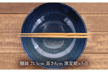 【美濃焼】麺鉢 21.5cm 窯変紺 5個セット【EAST table】 食器 うつわ どんぶり パスタ皿 サラダボウル 送料無料 [MBS028]