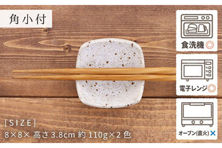 【美濃焼】長角盛皿・角小付 各2色セット ソギ 和食器【EAST table】  [MBS052]