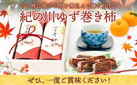 和歌山県産 ゆず巻き柿 380g(190g×2本セット) JAわかやま 紀の里地域本部《90日以内に出荷予定(土日祝除く)》 和歌山県 紀の川市 柿 カキ かき 干し柿 柚子 ユズ