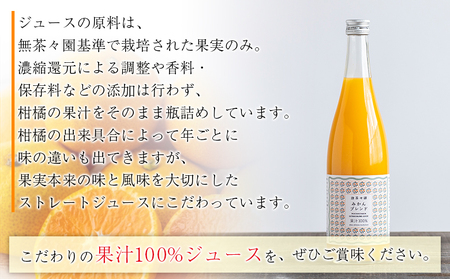 ＜無茶々園のみかんジュース（ブレンド）720ml×4本＞※1ヵ月以内に順次出荷します。 柑橘 果物 オレンジ フルーツ ストレート 果汁100% 飲んで応援 特産品 愛媛県 西予市 【常温】AMC0025