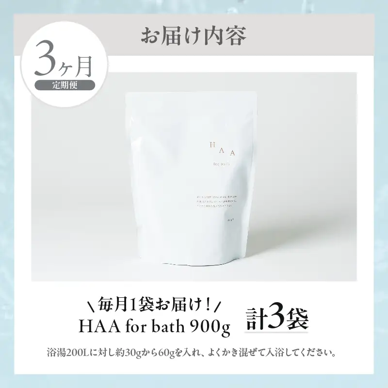 【おうちで温泉気分】限りなく天然温泉に近い入浴剤「HAA for bath 900g」定期便3ヶ月_B114-010
