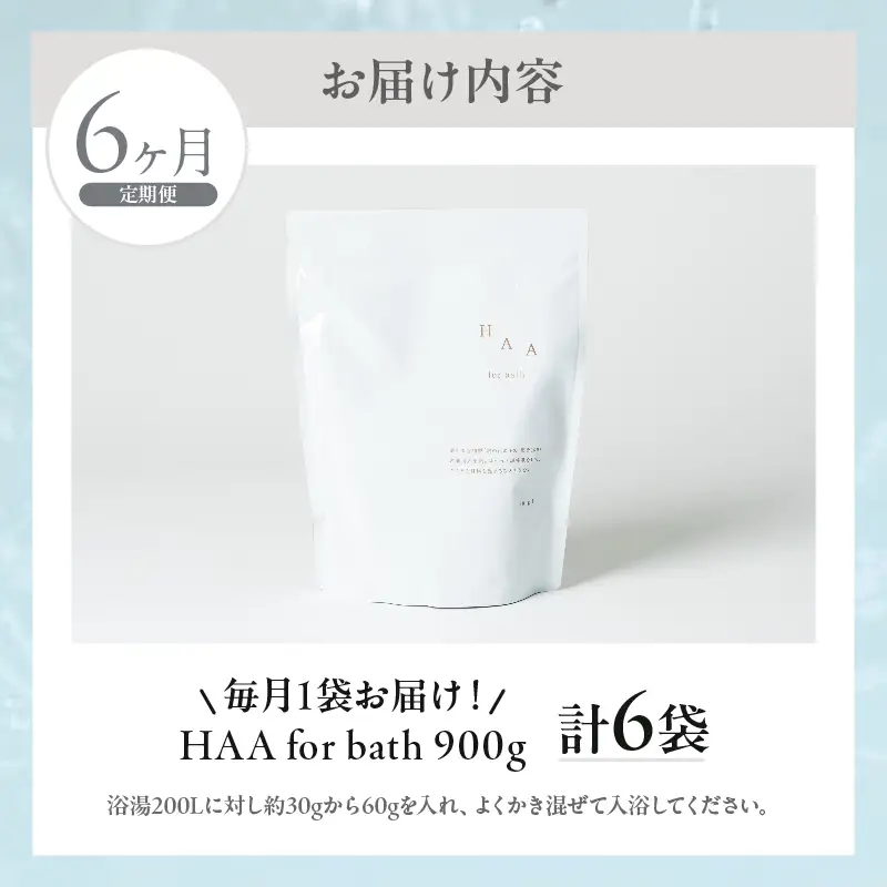 【おうちで温泉気分】限りなく天然温泉に近い入浴剤「HAA for bath 900g」定期便6ヶ月_B114-011
