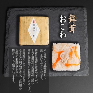 佐徳のおこわ３種類セット（9個入り） だだちゃ豆・赤飯・舞茸 各3個入　A06-503