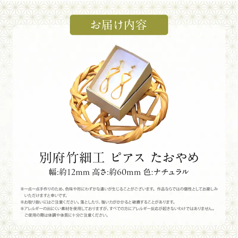 別府竹細工 ピアス【たおやめ】ナチュラル_B041-004