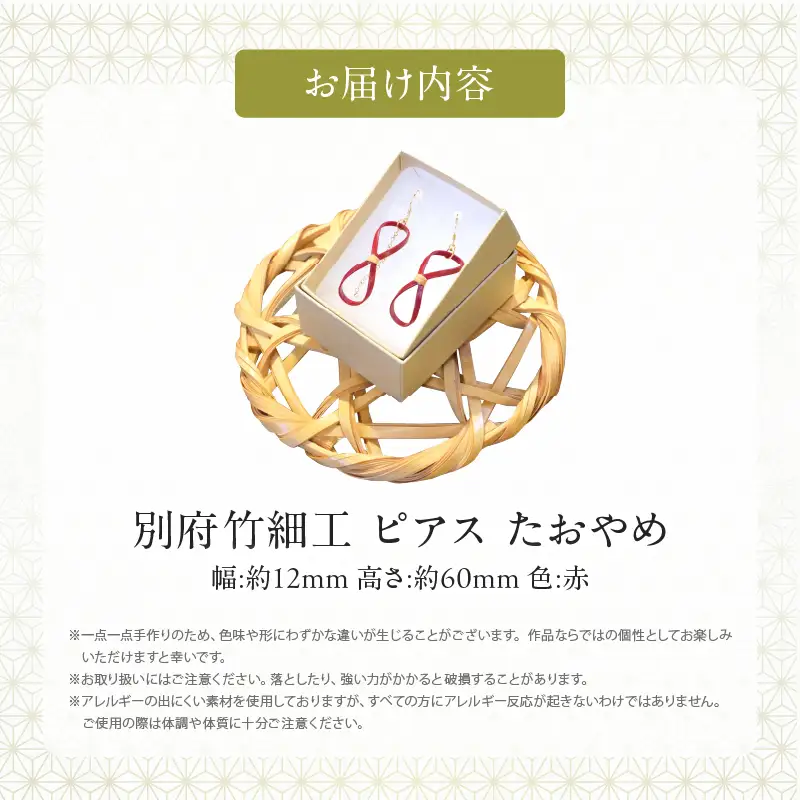 別府竹細工 ピアス【たおやめ】赤_B041-005