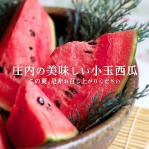 SB0911　庄内の美味しい 小玉すいか 秀品　7kg以上(3～5玉入)