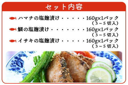 ＜漁師直送 無添加 夏の塩麹 160g×3種セット＞ 魚 詰め合わせ 海鮮 海産物 海鮮セット ハマチ 鯛 イサキ 焼くだけ 簡単調理 処理済み 明浜産 二ノ宮商事株式会社 愛媛県 西予市【冷凍】『2026年4月～9月末迄に順次出荷予定』ANS0004
