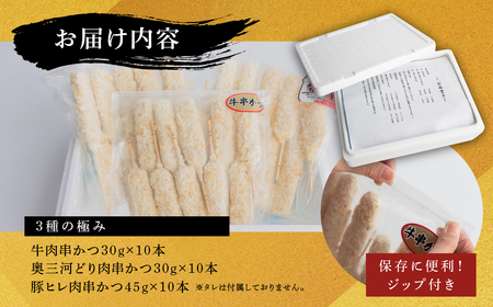 [三幸] 串かつ 3種の極み 30本 豚肉 牛肉 鶏肉 各10本(1本30g 45g) 小分け 牛 鶏 豚 ぶた ブタ 肉 串カツ BBQ バーベキュー 老舗 そのまま 揚げるだけ くし おつまみ ビール のお供 冷凍 お取り寄せ 手作り 串揚げ 大容量 本巣市 三幸 [mt1106] 14000円