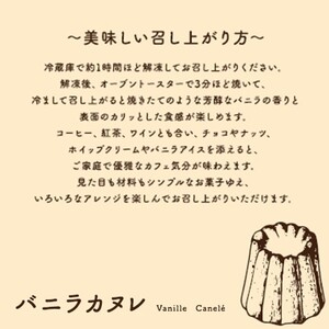 チェザート　バニラカヌレ《 焼き菓子 ラム酒 冷凍 スイーツ 人気 バニラ デザート お取り寄せ 送料無料 カヌレ お菓子 洋菓子 プレゼント プチギフト 美味しい おすすめ》【2400H10301】