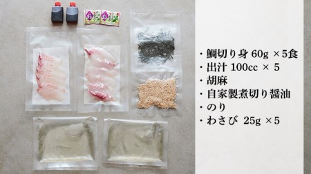 一番だしの天然 鯛茶漬け 5食分