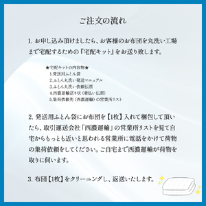 オーガニックなふとんクリーニング１枚セット／Osc-A004 羽毛布団 布団クリーニング 無添加せっけん石鹸で洗う 完全個別洗い