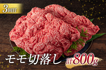 ［宮崎牛］赤身肉 モモ 3か月定期便 総重量2.4kg 【E175】
