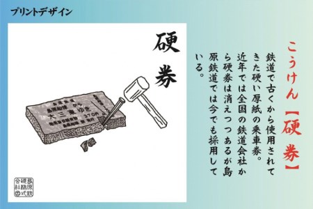 AF235 島原鉄道あるあるトートバッグ(硬券)