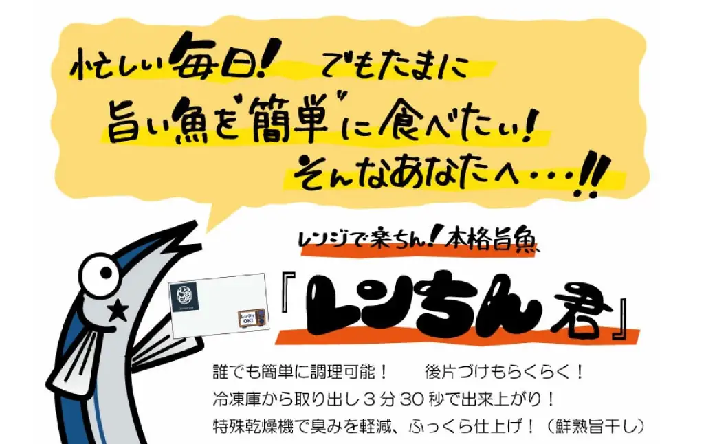 【10枚セット】レンジで楽ちん！本格旨魚！レンちん君！ ふるさと納税 魚 F4F-4297