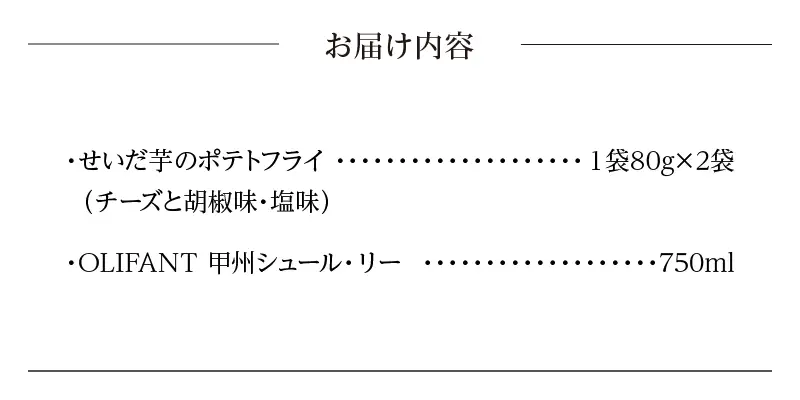 せいだ芋のポテトフライ2種＆笹一酒造OLIFANT　甲州シュール・リー750mlセット ポテトフライ ポテトスナック ワイン 白ワイン 甲州シュール・リー 750ml OLIFANT 菓子 芋 せいだ芋 セット ギフト プレゼント お土産 フルーティー 食べ比べ 送料無料 山梨県 上野原市