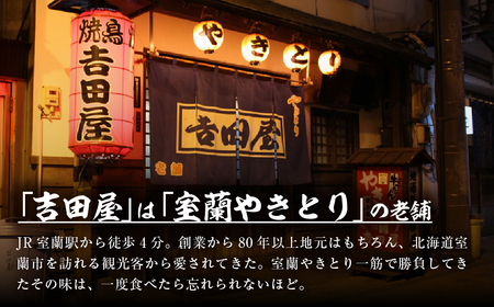 吉田屋 室蘭やきとり15本 MROAB001