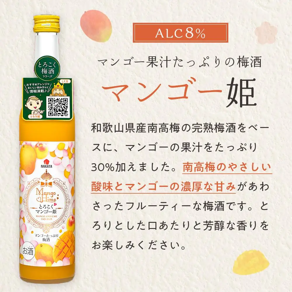 相性ピッタリの果実梅酒『姫シリーズ』和歌山県産 とろこく梅酒2本ギフトセット（桃姫＆マンゴー姫）【MG72】