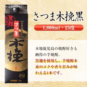 i600 さつま木挽 黒 パック (1800ml×6本) 25度 1.8L 6本 木挽 さつま木挽 酒 焼酎 紙パック焼酎 さつま芋 本格いも焼酎 アルコール お湯割り 水割り ロック ストレート 本格焼酎 芋焼酎 お急ぎ便 スピード発送 【酒舗三浦屋】