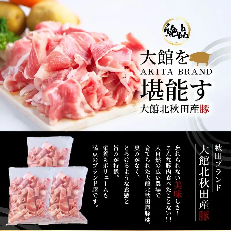 大館北秋田産・豚切り落とし肉1.5kg！（500g×3袋）　50P2168
