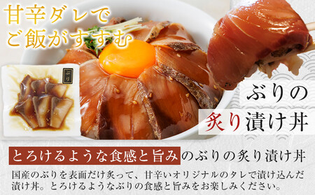 漬け丼セット 2種類 (讃岐でんぶく炙りべっこう丼60g・ぶりの炙り漬け丼60g) 各3パック 冷凍【海鮮 丼 漬け丼 ふぐ ぶり 国産  香川県 讃岐 さぬき】