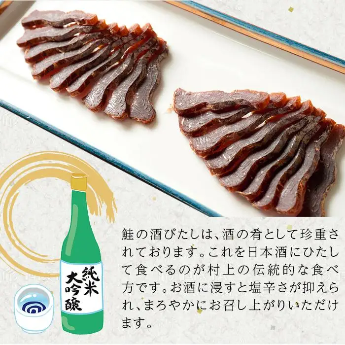 越後村上名産品　鮭の酒びたし　35g　新潟県　新潟　おつまみ　ご当地