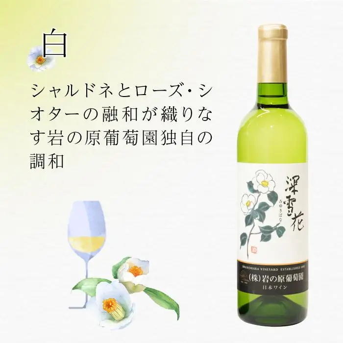 岩の原ワイン深雪花赤・白（720ml×２本セット）