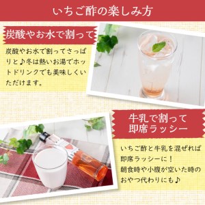 鹿児島県産さがほのか使用！いちご酢 220g×3本 a2-101