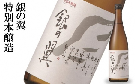 【柏崎地区限定販売酒】越の誉「越後の酒蔵 銀の翼特撰セット」 新潟 日本酒 飲み比べ[Y0473]