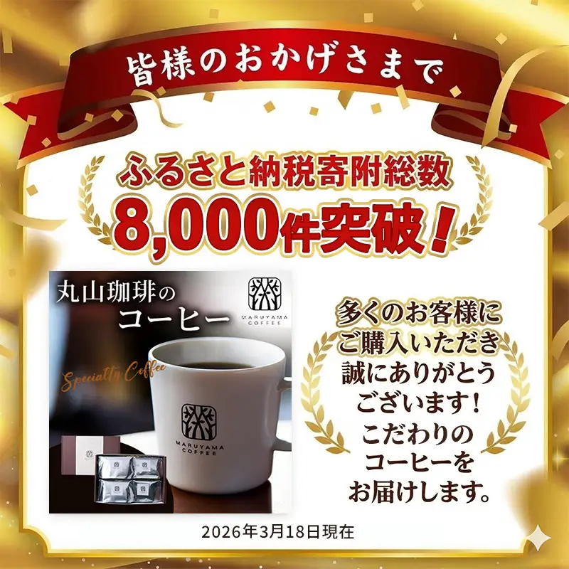母の日 コーヒー 丸山珈琲 ドリップバッグ 4種 飲み比べ ボリューム セット 珈琲 ブレンド