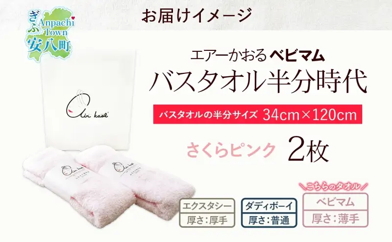 エアーかおる ベビマム バスタオル半分時代 同色 2枚 セット さくらピンク タオル 34×120cm 日本製 綿100％ 柔らか 軽い スーパーZERO 吸水速乾 送料無料 浅野撚糸 岐阜県  安八町
