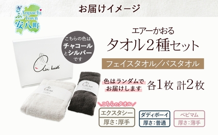 エアーかおる エクスタシー フェイスタオル・バスタオル セット ギフト 贈り物 エアーかおる 吸水力 ふわふわ もこもこ ボリューム  柔らか 赤ちゃん 吸水性 敏感肌 洗顔 内祝い コットン 御礼 お礼 日用品 軽量 綿100% 浅野撚糸 送料無料 岐阜県 安八町