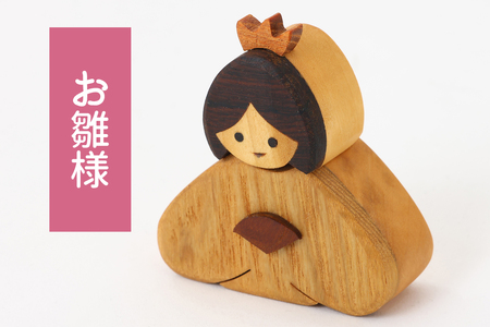 とんぼ工房手作り「木のミニお雛様」 [0332]